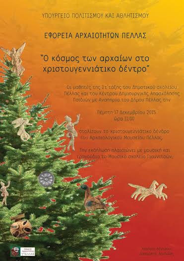“Ο Κοσμος των αρχαίων στο Χριτουγεννιάτικο δέντρο απο την εφορία αρχαιοτήτων Πέλλας